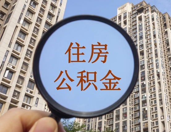 嵊州住房公积金为什么封存（公积金为啥是封存）